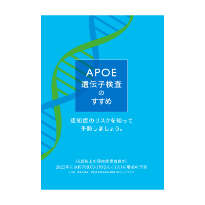 APOE遺伝子検査リーフレットのイメージ